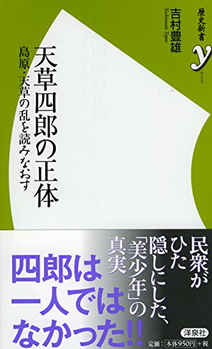 天草四郎の正体 (歴史新書y)