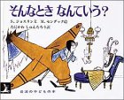 そんなときなんていう? (岩波の子どもの本)