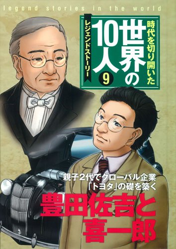 第9巻 豊田佐吉と喜一郎: レジェンド・ストーリー