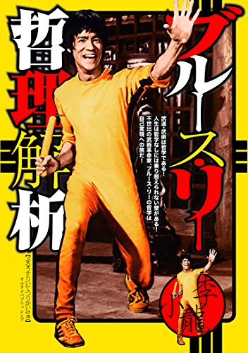 ブルース・リー 哲理解析