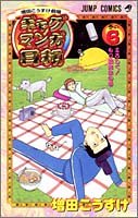 ギャグマンガ日和―増田こうすけ劇場 (巻の6) (ジャンプ・コミックス)