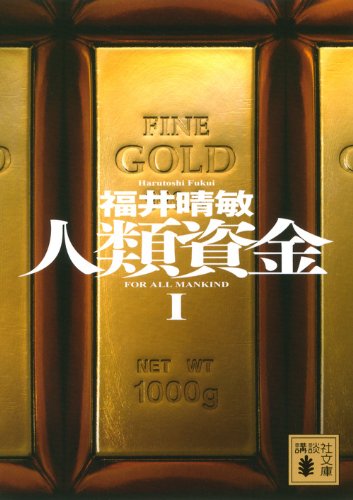 人類資金1 (講談社文庫)