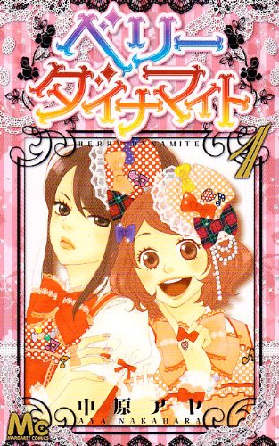 ベリーダイナマイト 1 (マーガレットコミックス)