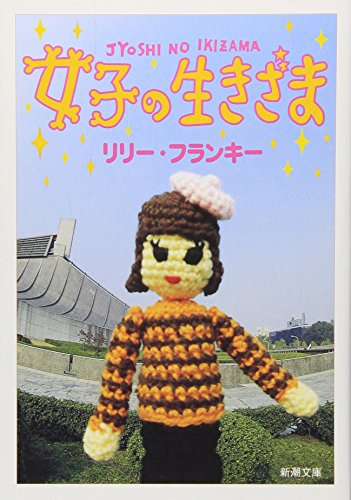 女子の生きざま (新潮文庫)