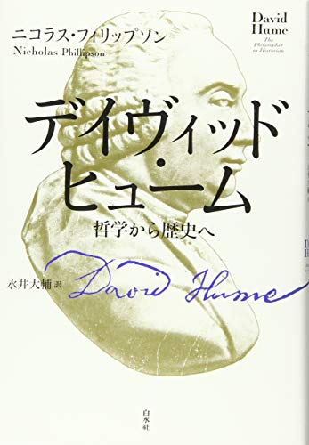 デイヴィッド・ヒューム:哲学から歴史へ