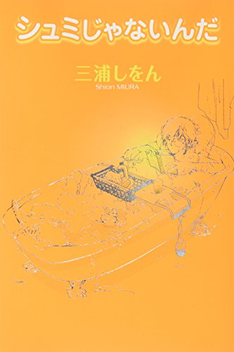 シュミじゃないんだ