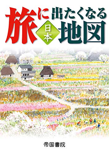 旅に出たくなる地図 日本 20版
