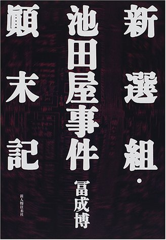 新選組・池田屋事件顛末記