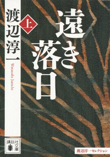 遠き落日(上) (講談社文庫)