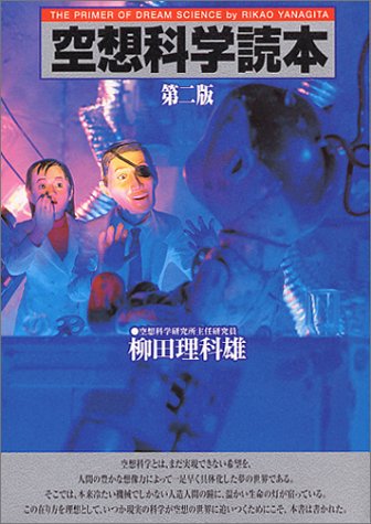 空想科学読本