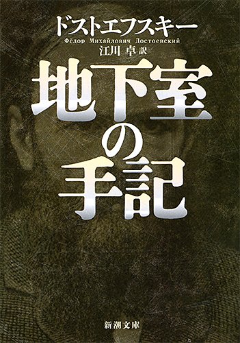 地下室の手記 (新潮文庫)