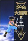 DRAGON QUEST―ダイの大冒険― 21 (集英社文庫―コミック版)