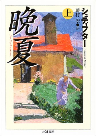 晩夏 上 (ちくま文庫)