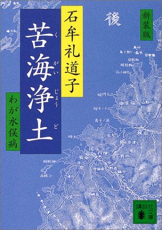 新装版 苦海浄土 (講談社文庫)