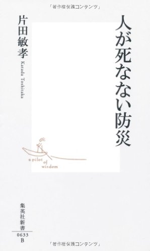 人が死なない防災 (集英社新書)