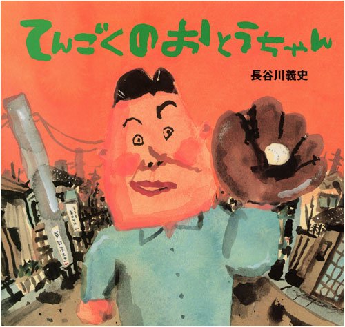 てんごくの おとうちゃん (講談社の創作絵本)