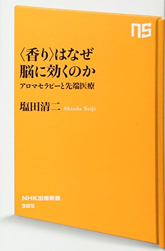 〈香り〉はなぜ脳に効くのか アロマセラピーと先端医療 (NHK出版新書)