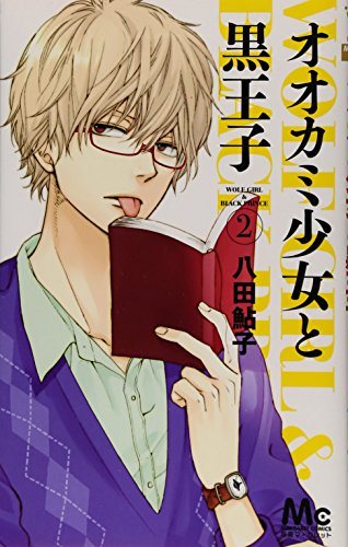 オオカミ少女と黒王子 2 (マーガレットコミックス)