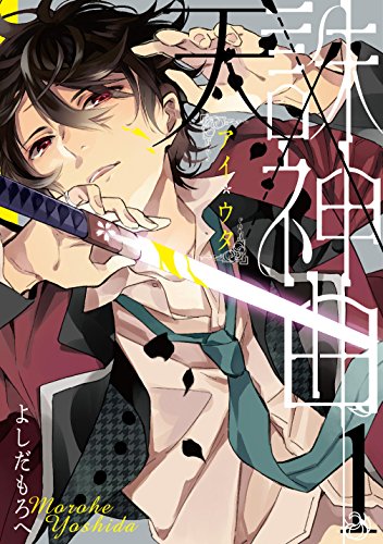 天誅×神曲《アイウタ》 (1) (ガンガンコミックス)