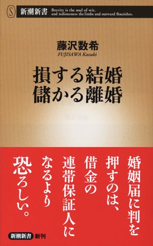 損する結婚 儲かる離婚 (新潮新書)
