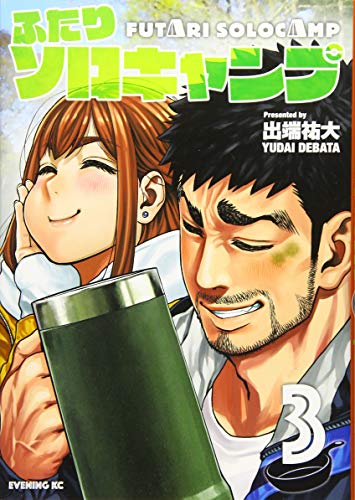 ふたりソロキャンプ(3) (イブニングKC)