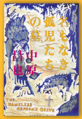 名もなき孤児たちの墓 (文春文庫)