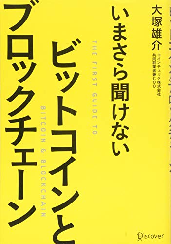いまさら聞けない ビットコインとブロックチェーン