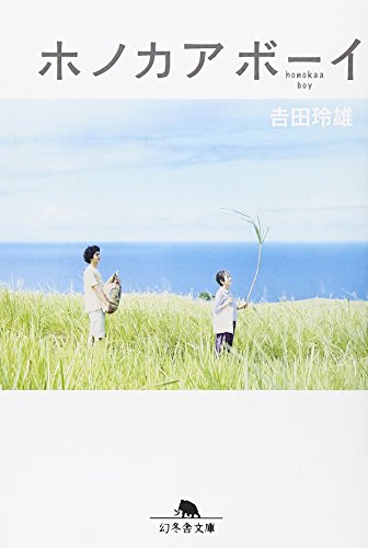 ホノカアボーイ (幻冬舎文庫)
