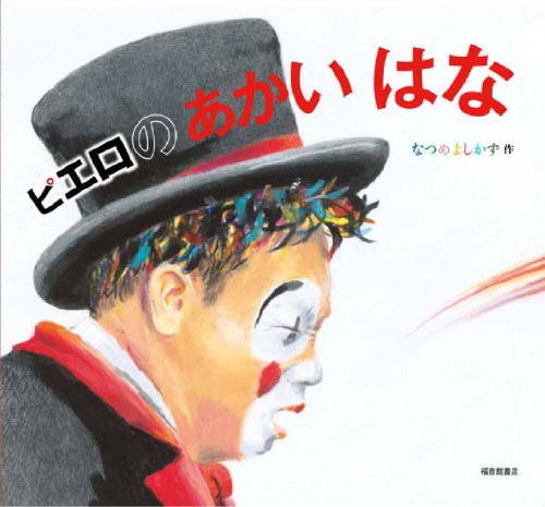 ピエロのあかいはな (日本傑作絵本シリーズ)