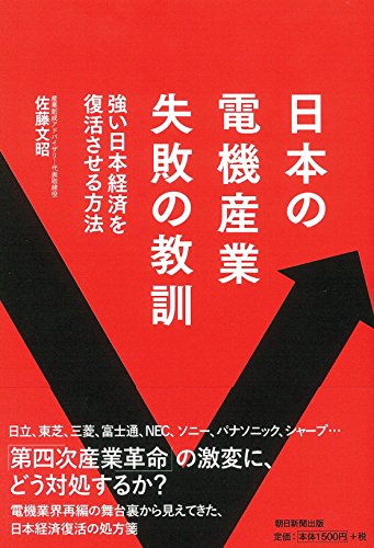 日本の電機産業 失敗の教訓