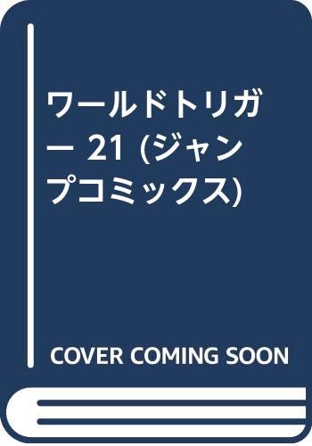 ワールドトリガー 21 (ジャンプコミックス)