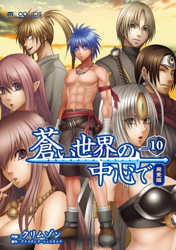 蒼い世界の中心で 完全版(10) (マイクロマガジン・コミックス) (マイクロマガジン☆コミックス)