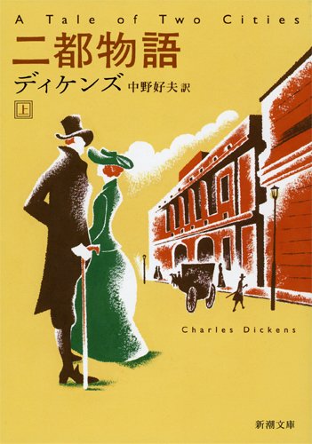 二都物語 (上巻) (新潮文庫)