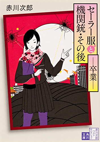 セーラー服と機関銃・その後――卒業―― (角川文庫)