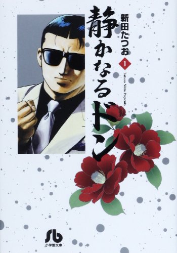 静かなるドン 1 (小学館文庫 にC 1)
