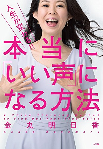 人生が変わる!! 本当に「いい声」になる方法