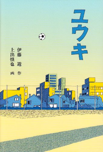 ユウキ (福音館創作童話シリーズ)