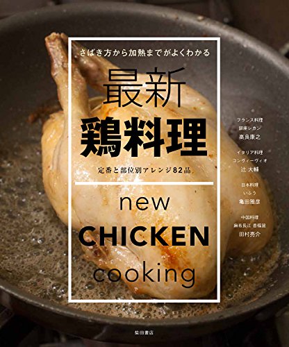 最新 鶏料理 -定番と部位別アレンジ82品-