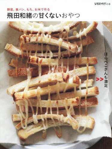 飛田和緒の甘くないおやつ (レタスクラブの本)