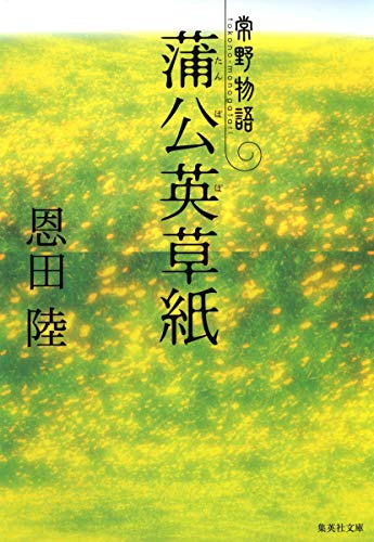 蒲公英草紙 常野物語 (集英社文庫)