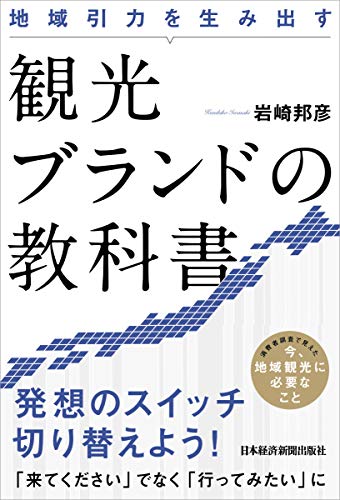 地域引力を生み出す 観光ブランドの教科書