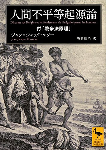 人間不平等起源論 付「戦争法原理」 (講談社学術文庫)