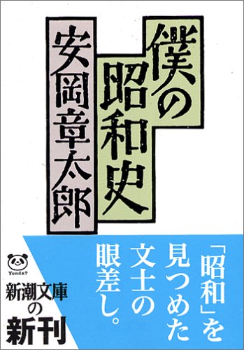 僕の昭和史 (新潮文庫)