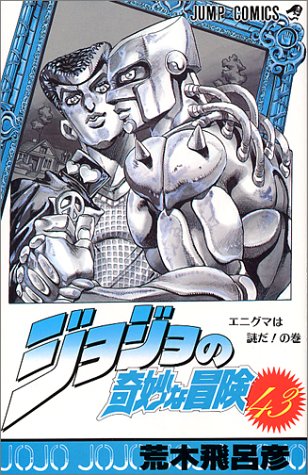 ジョジョの奇妙な冒険 (43) (ジャンプ・コミックス)
