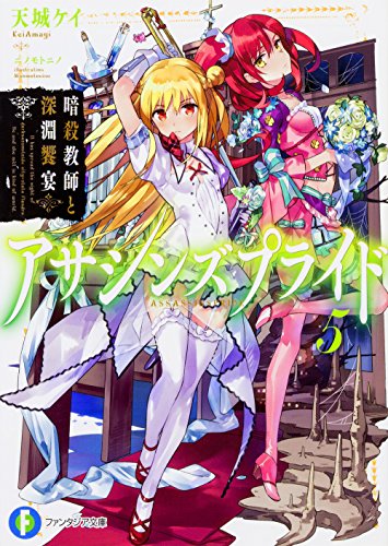 アサシンズプライド5 暗殺教師と深淵饗宴 (ファンタジア文庫)