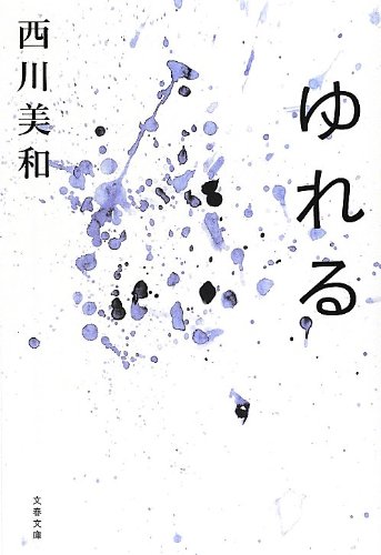 ゆれる (文春文庫)