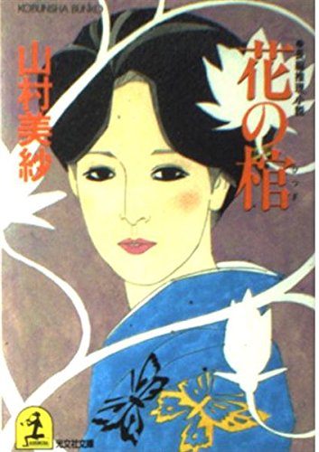 花の棺 (光文社文庫)