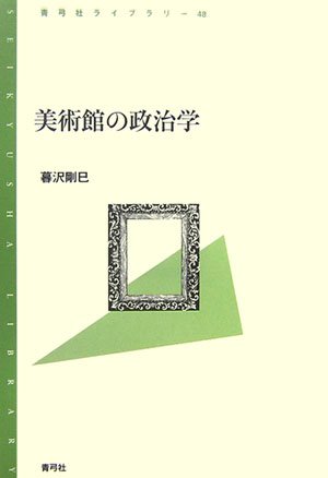 美術館の政治学 (青弓社ライブラリー)