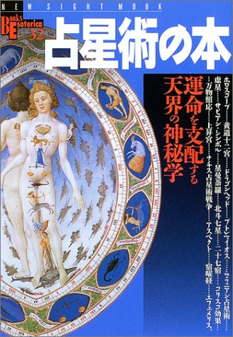占星術の本―運命を支配する天界の神秘学 (New sight mook―Books esoterica)