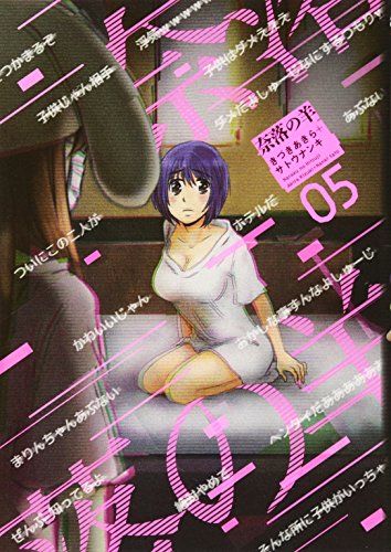 奈落の羊(5) (アクションコミックス)